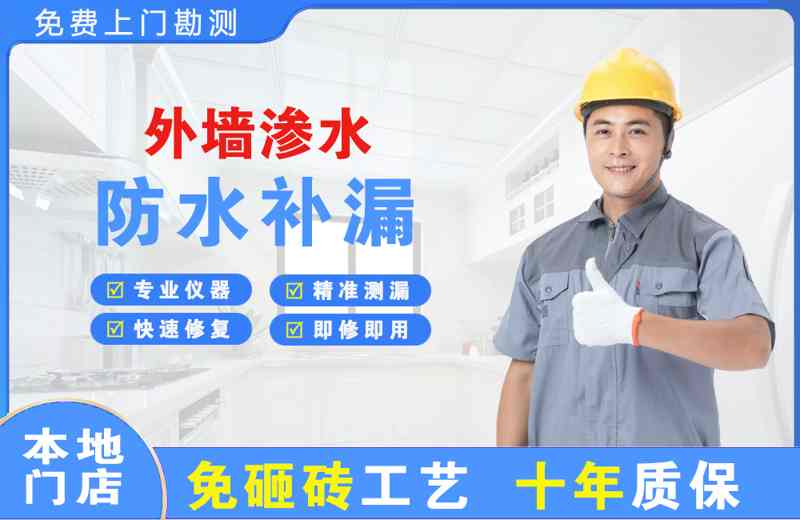 立山外墙渗水维修