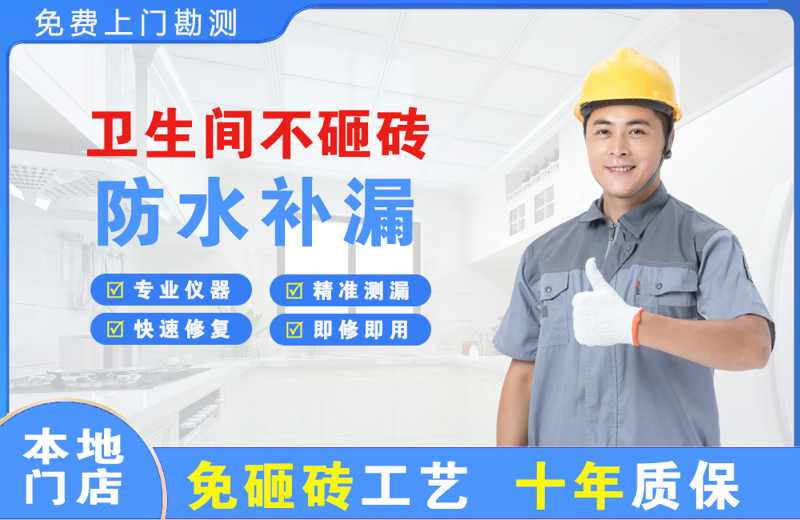 立山卫生间不砸砖修补漏水